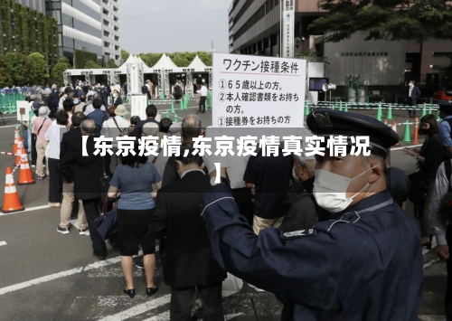 【东京疫情,东京疫情真实情况】-第1张图片