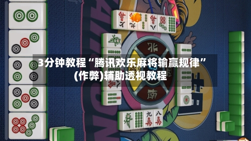 3分钟教程“腾讯欢乐麻将输赢规律”(作弊)辅助透视教程-第1张图片