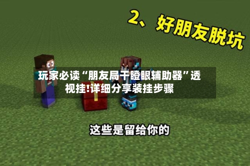 玩家必读“朋友局干瞪眼辅助器	”透视挂!详细分享装挂步骤-第1张图片