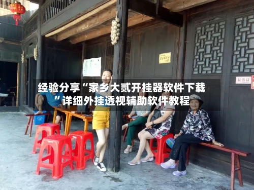 经验分享“家乡大贰开挂器软件下载”详细外挂透视辅助软件教程-第1张图片