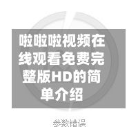 啦啦啦视频在线观看免费完整版HD的简单介绍-第1张图片