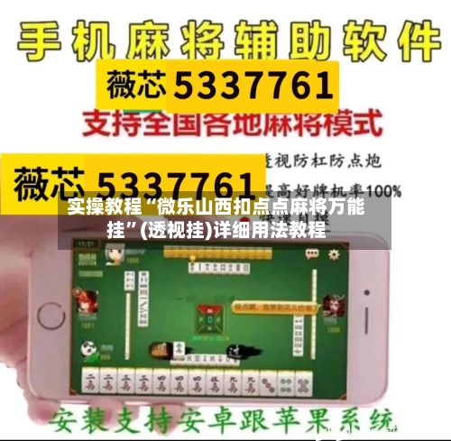 实操教程“微乐山西扣点点麻将万能挂	”(透视挂)详细用法教程-第1张图片