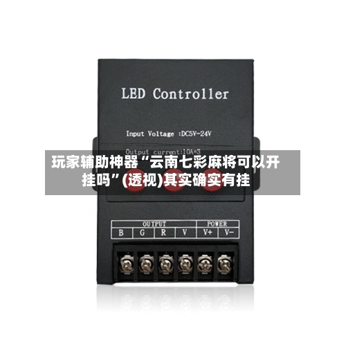 玩家辅助神器“云南七彩麻将可以开挂吗”(透视)其实确实有挂-第1张图片