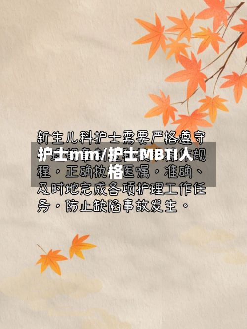 护士mm/护士MBTI人格-第1张图片