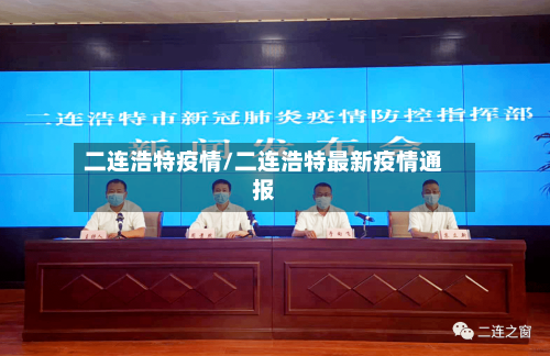 二连浩特疫情/二连浩特最新疫情通报-第1张图片