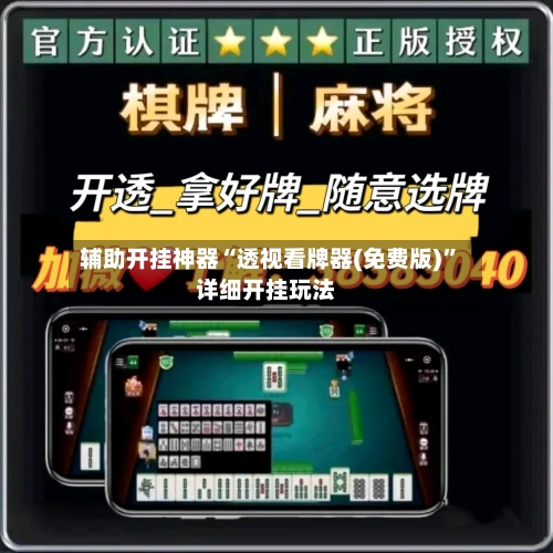 辅助开挂神器“透视看牌器(免费版)”详细开挂玩法-第1张图片