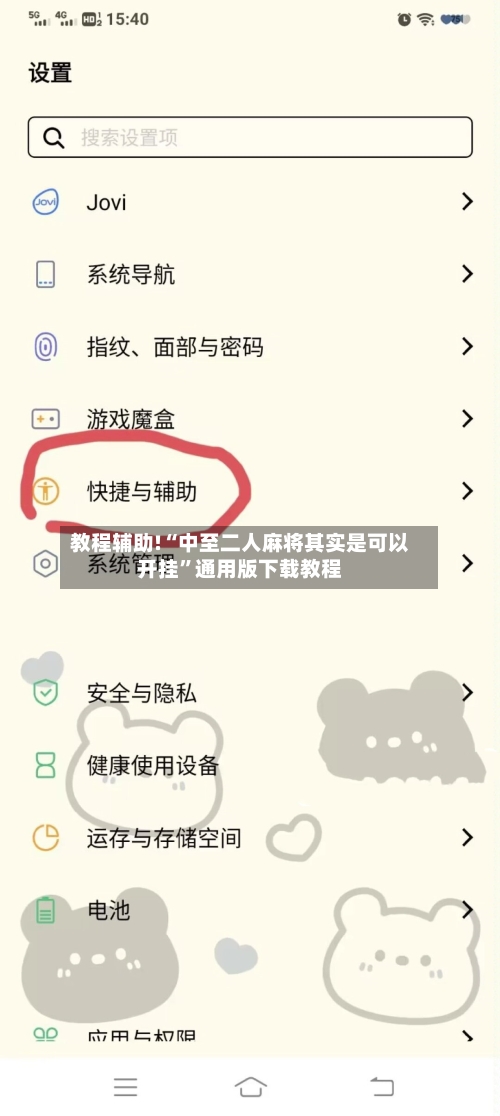 教程辅助!“中至二人麻将其实是可以开挂	”通用版下载教程-第1张图片