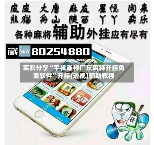 实测分享“手机雀神广东麻将开挂免费软件”开挂(透视)辅助教程-第1张图片