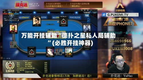 万能开挂辅助“德扑之星私人局辅助	”(必胜开挂神器)-第1张图片