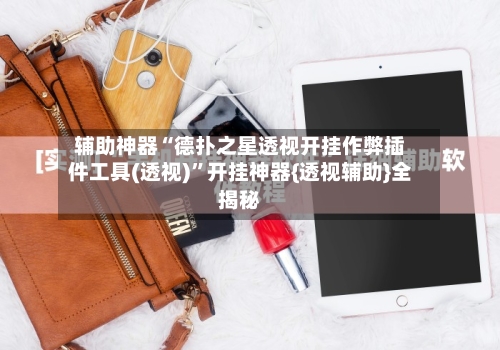 辅助神器“德扑之星透视开挂作弊插件工具(透视)	”开挂神器{透视辅助}全揭秘-第1张图片