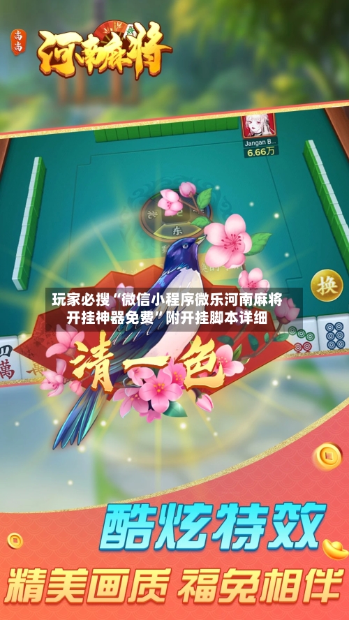 玩家必搜“微信小程序微乐河南麻将开挂神器免费”附开挂脚本详细-第1张图片