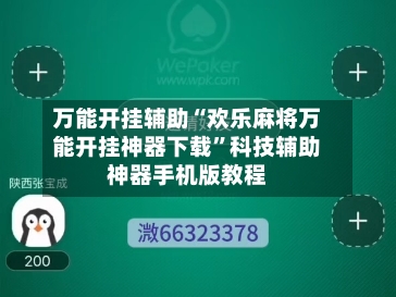 万能开挂辅助“欢乐麻将万能开挂神器下载	”科技辅助神器手机版教程-第1张图片