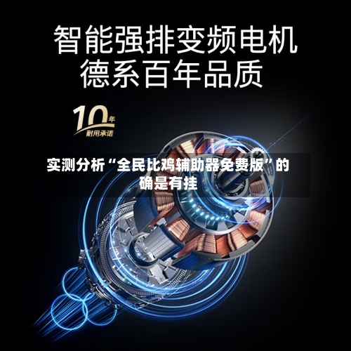 实测分析“全民比鸡辅助器免费版	”的确是有挂-第1张图片