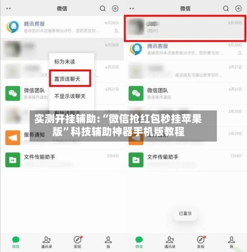 实测开挂辅助:“微信抢红包秒挂苹果版	”科技辅助神器手机版教程-第1张图片