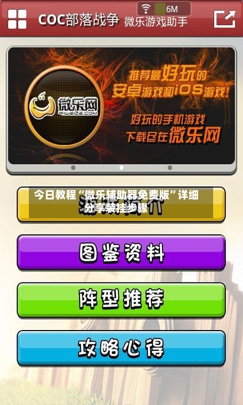 今日教程“微乐辅助器免费版”详细分享装挂步骤-第1张图片