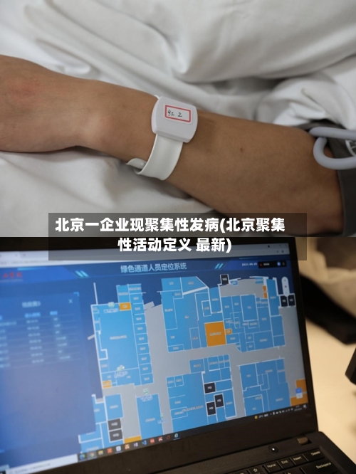 北京一企业现聚集性发病(北京聚集性活动定义 最新)-第1张图片