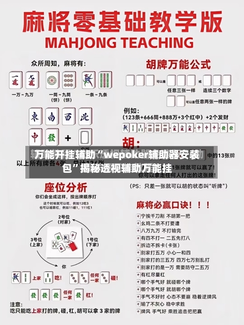 万能开挂辅助“wepoker辅助器安装包”揭秘透视辅助万能挂-第1张图片