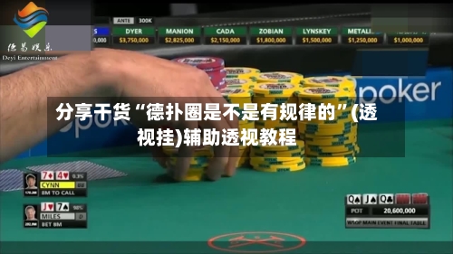 分享干货“德扑圈是不是有规律的	”(透视挂)辅助透视教程-第1张图片