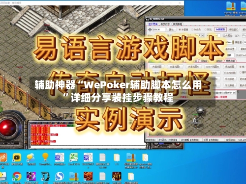 辅助神器“WePoker辅助脚本怎么用”详细分享装挂步骤教程-第1张图片