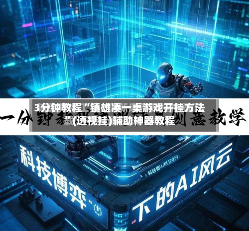 3分钟教程“镇雄凑一桌游戏开挂方法”(透视挂)辅助神器教程-第1张图片