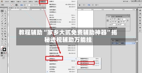 教程辅助“家乡大贰免费辅助神器”揭秘透视辅助万能挂-第1张图片