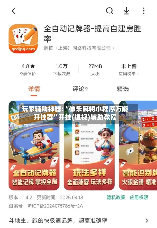 玩家辅助神器:“微乐麻将小程序万能开挂器”开挂(透视)辅助教程-第1张图片