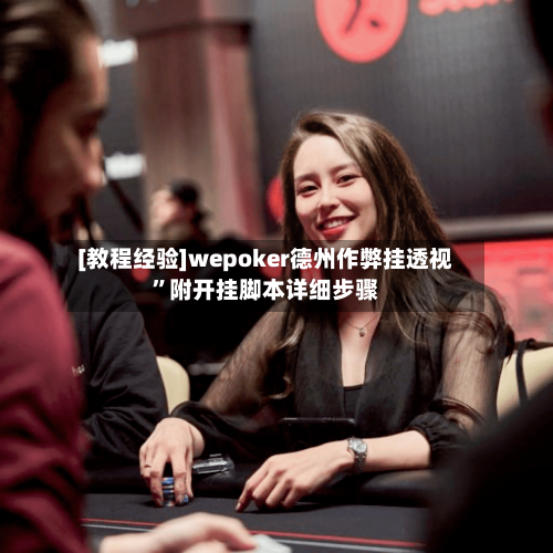 [教程经验]wepoker德州作弊挂透视”附开挂脚本详细步骤-第1张图片