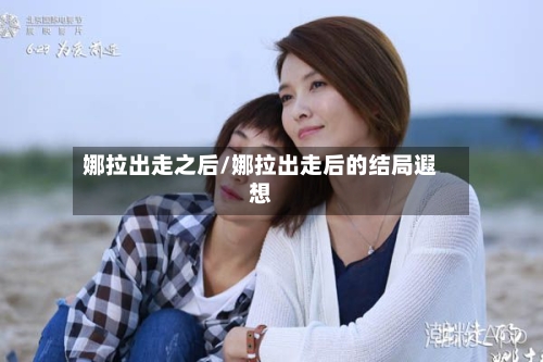 娜拉出走之后/娜拉出走后的结局遐想-第1张图片