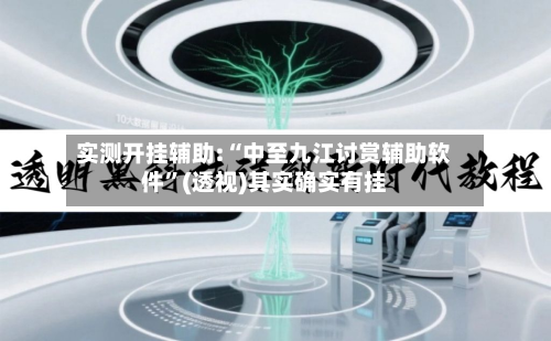 实测开挂辅助:“中至九江讨赏辅助软件	”(透视)其实确实有挂-第1张图片