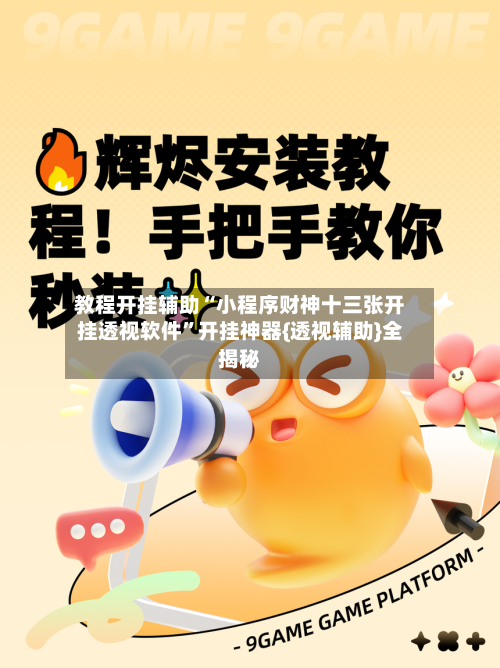 教程开挂辅助“小程序财神十三张开挂透视软件”开挂神器{透视辅助}全揭秘-第1张图片