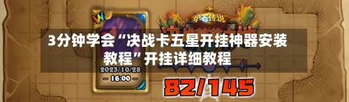 3分钟学会“决战卡五星开挂神器安装教程”开挂详细教程-第1张图片