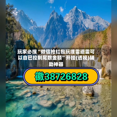 玩家必搜“微信抢红包玩埋雷避雷可以自已控制尾数金额	”开挂(透视)辅助神器-第1张图片