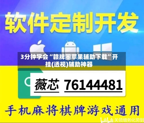 3分钟学会“赣牌圈苹果辅助下载	”开挂(透视)辅助神器-第1张图片