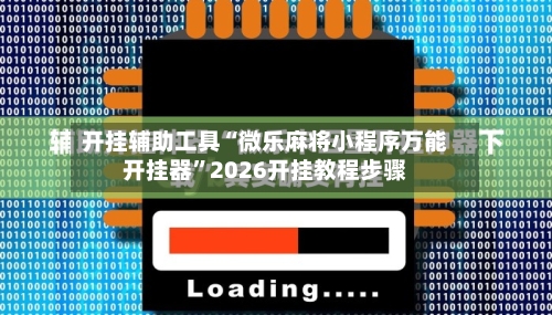 开挂辅助工具“微乐麻将小程序万能开挂器”2026开挂教程步骤-第1张图片