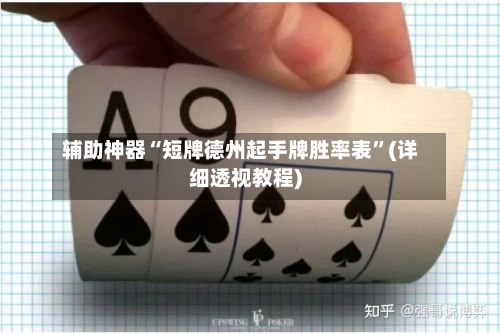 辅助神器“短牌德州起手牌胜率表	”(详细透视教程)-第1张图片