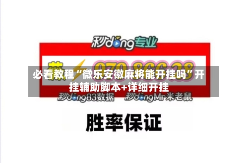 必看教程“微乐安徽麻将能开挂吗”开挂辅助脚本+详细开挂-第1张图片