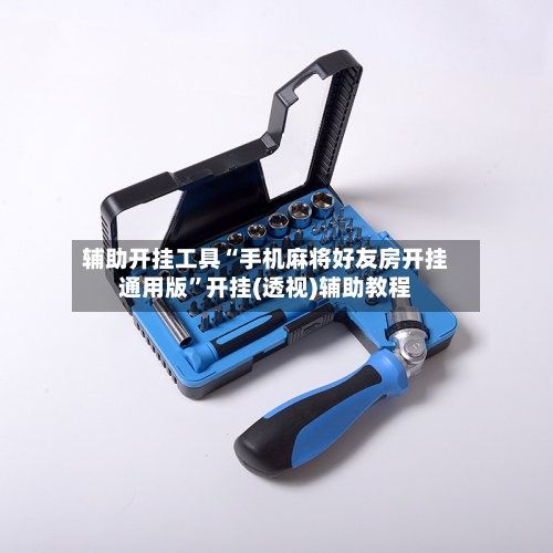 辅助开挂工具“手机麻将好友房开挂通用版	”开挂(透视)辅助教程-第1张图片