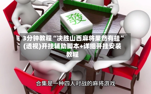 3分钟教程“决胜山西麻将果然有挂	”(透视)开挂辅助脚本+详细开挂安装教程-第1张图片