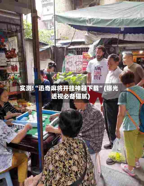 实测!“迅奇麻将开挂神器下载”(曝光透视必备猫腻)-第1张图片