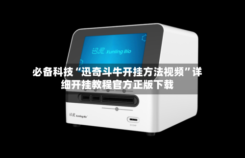 必备科技“迅奇斗牛开挂方法视频”详细开挂教程官方正版下载-第1张图片