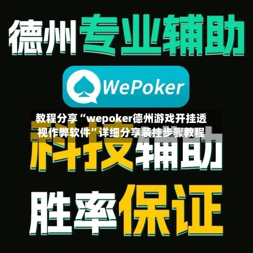 教程分享“wepoker德州游戏开挂透视作弊软件”详细分享装挂步骤教程-第1张图片