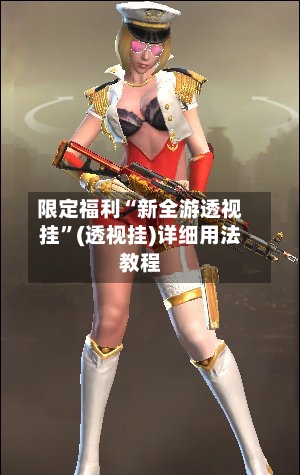 限定福利“新全游透视挂”(透视挂)详细用法教程-第1张图片