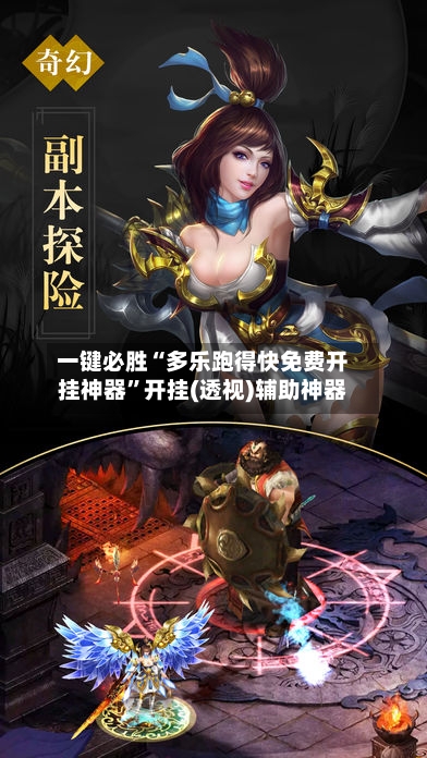 一键必胜“多乐跑得快免费开挂神器”开挂(透视)辅助神器-第1张图片