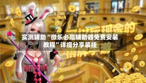 实测辅助“微乐必赢辅助器免费安装教程”详细分享装挂-第1张图片