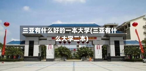 三亚有什么好的一本大学(三亚有什么大学二本)-第1张图片