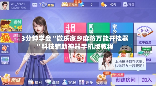 3分钟学会“微乐家乡麻将万能开挂器”科技辅助神器手机版教程-第1张图片