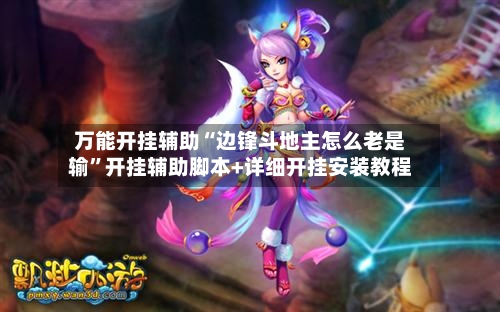 万能开挂辅助“边锋斗地主怎么老是输”开挂辅助脚本+详细开挂安装教程-第1张图片