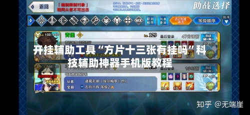 开挂辅助工具“方片十三张有挂吗	”科技辅助神器手机版教程-第1张图片
