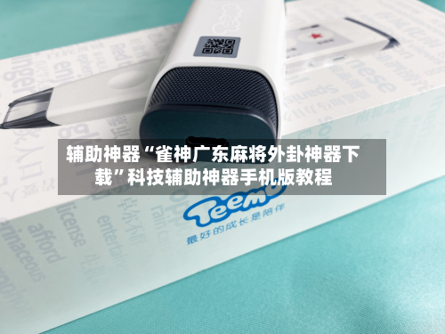 辅助神器“雀神广东麻将外卦神器下载”科技辅助神器手机版教程-第1张图片