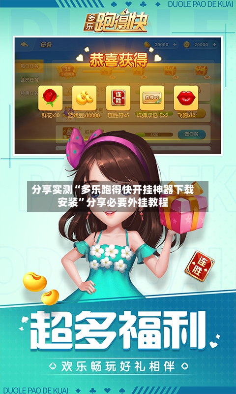 分享实测“多乐跑得快开挂神器下载安装”分享必要外挂教程-第1张图片